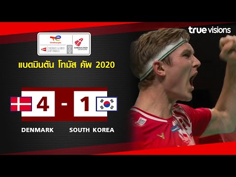 ไฮไลท์แบดมินตัน Thomas Cup 2020 : ทีมชาติเดนมาร์ก พบ ทีมชาติเกาหลีใต้