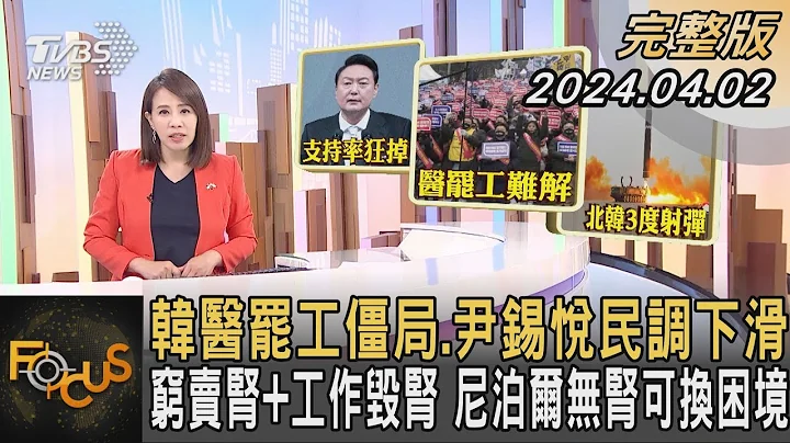 韩医罢工僵局.尹锡悦民调下滑 穷卖肾+工作毁肾 尼泊尔无肾可换困境｜秦绫谦｜FOCUS全球新闻 20240402 @tvbsfocus - 天天要闻