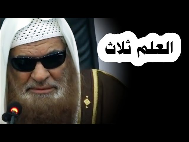 العلم ثلاث | الشيخ صالح السحيمي