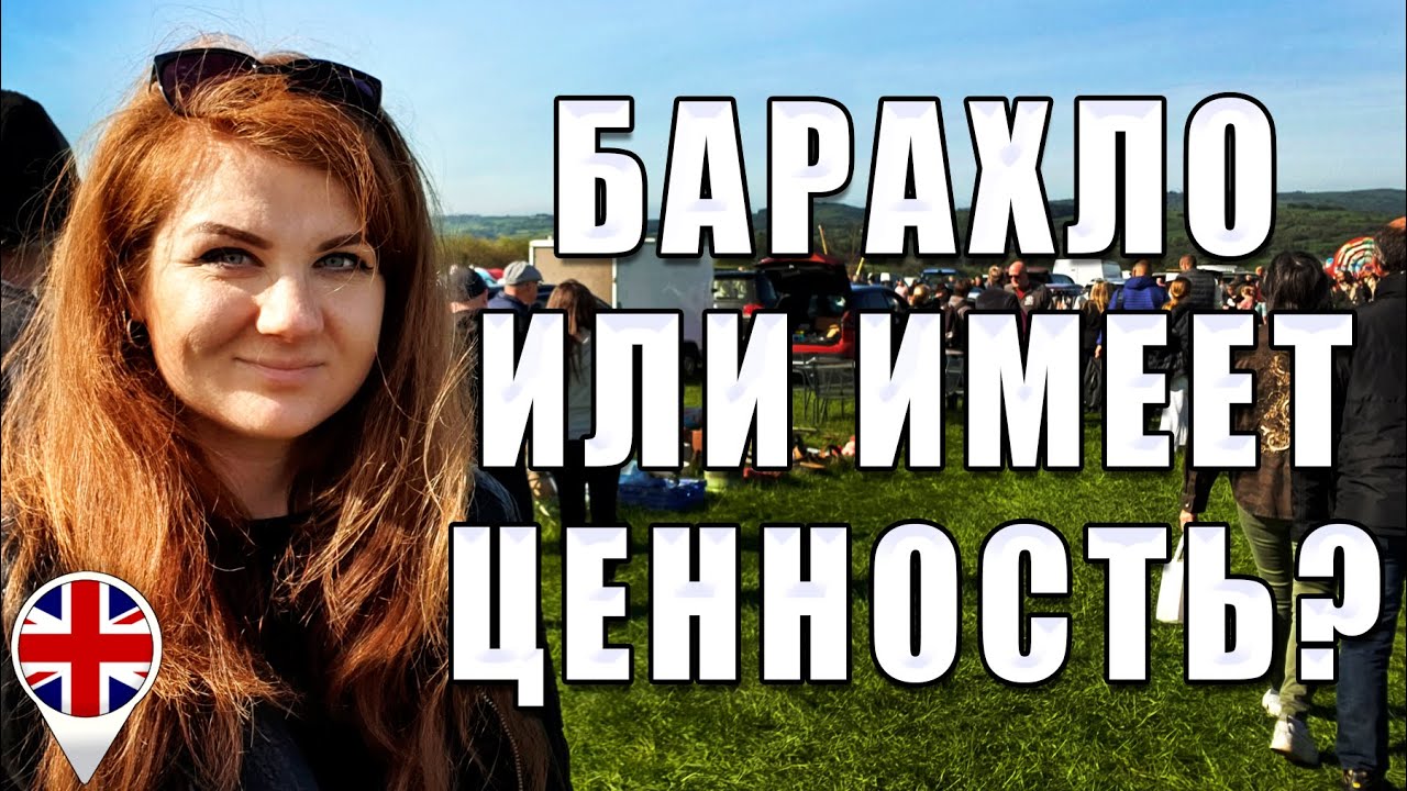 Барахолка в Англии. Мои находки для дома и первый опыт Car Boot