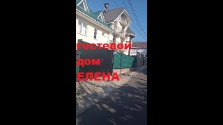 Гостевой Дом Елена в Лазаревском/ Как пройти к нему с ул. Победы