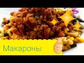 Макароны по флотски