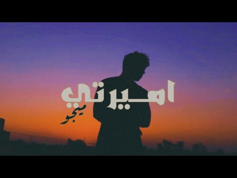   ميجو أميرتي   