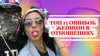 ТОП 15 ОШИБОК ЖЕНЩИН В ОТНОШЕНИЯХ