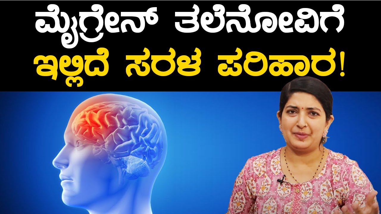 Migraine - Symptoms and causes | ಮೈಗ್ರೇನ್ ತಲೆನೋವಿಗೆ ಇಲ್ಲಿದೆ ಸರಳ ಪರಿಹಾರ | Vijay Karnataka