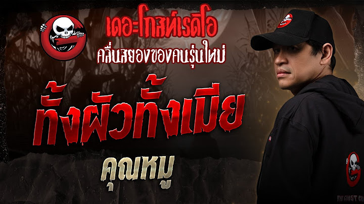 ทั้งผัวทั้งเมีย • คุณหมู | 18 ม.ค. 68 | THE GHOST RADIO
