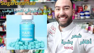 اكتشفي فوائد فيتامين sugarbearhair لشعر صحي وجميل_دكتور عيسوي