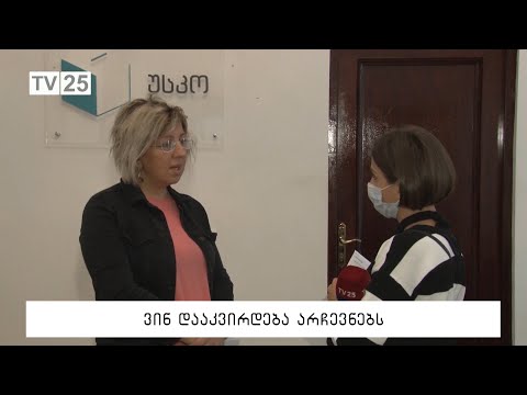 ვინ დააკვირდება არჩევნებს