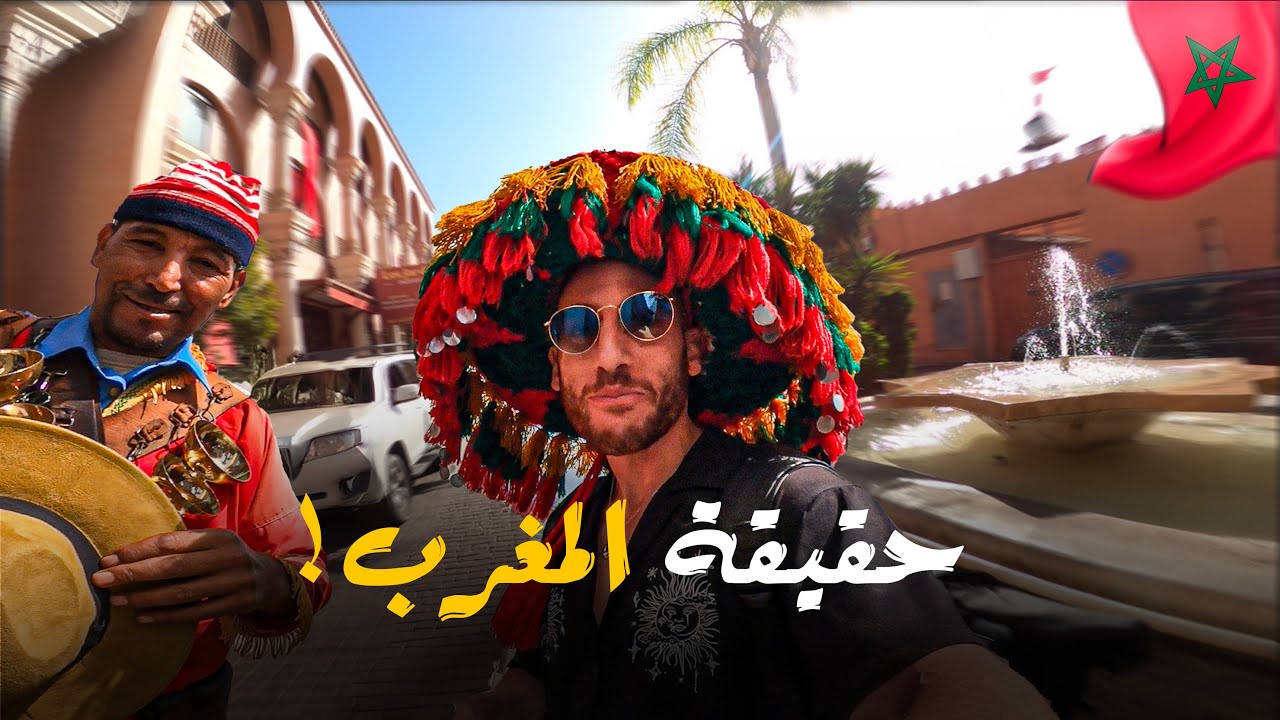 حقيقة المغرب! مصرى أول مرة فى المغرب 🇲🇦