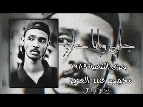 محمود عبد العزيز جاري وانا جارو بحري ١٩٨٩ اغاني سودانية