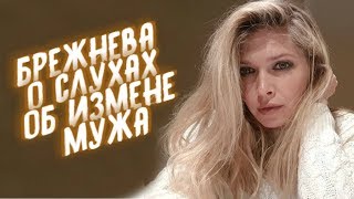 Вера Брежнева об измене Константина Меладзе с солисткой Виагры Вера Брежнева об измене Константина Меладзе с солисткой Виагры