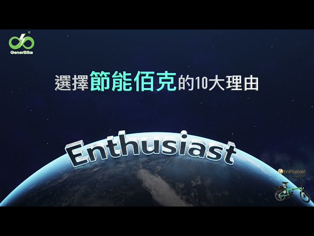 利基行銷價值鏈整合顧問室 - 邊騎邊充電動自行車的新選擇