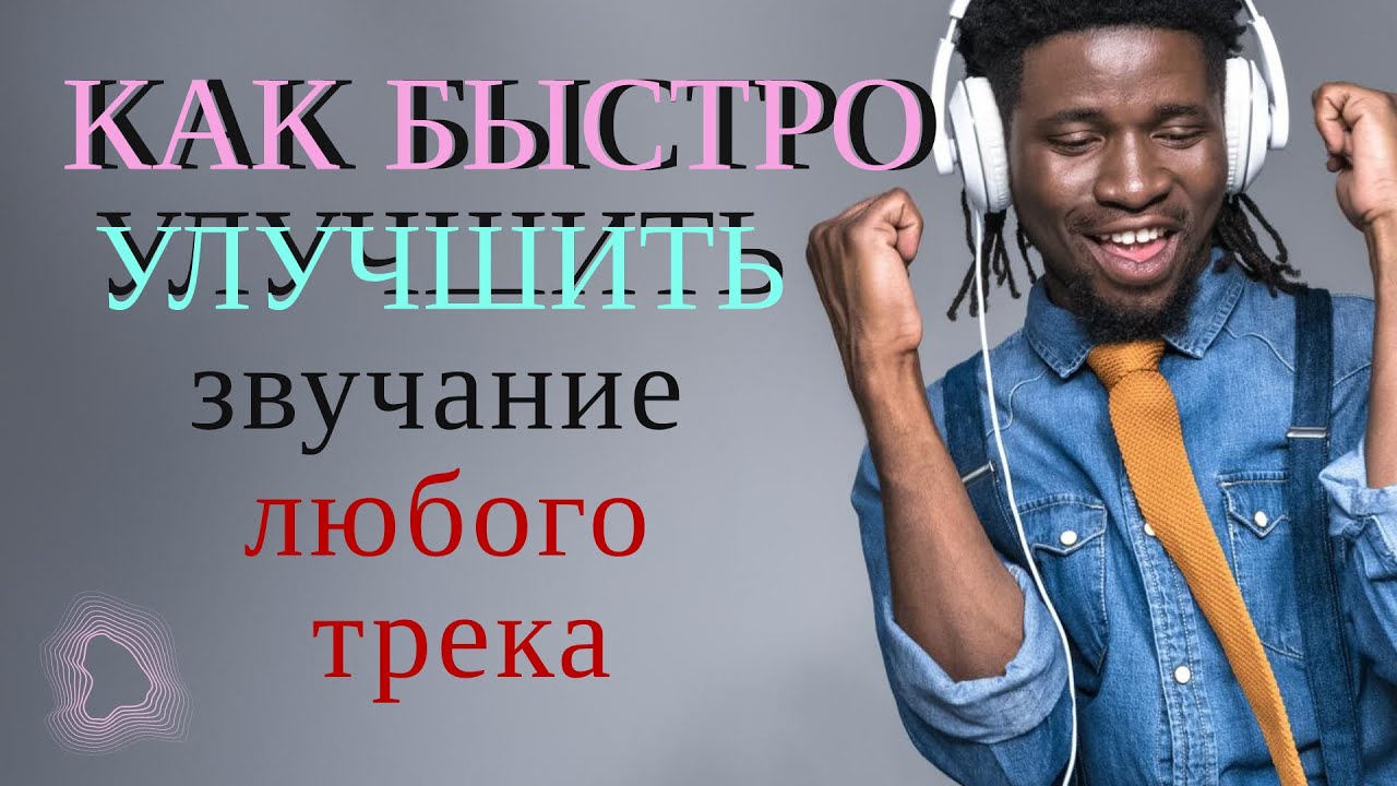 Как улучшить звучание любого трека за 2 минуты? - YouTube