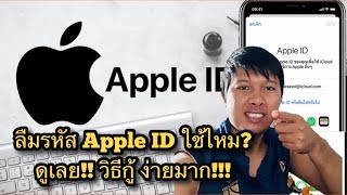 วิธีกู้รหัส apple id