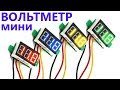 Светодиодный мини цифровой вольтметр 0-100 В обзор и подключение три провода