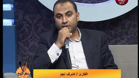 القارئ أشرف نجم / يرتل ما تيسر من سورة الواقعة