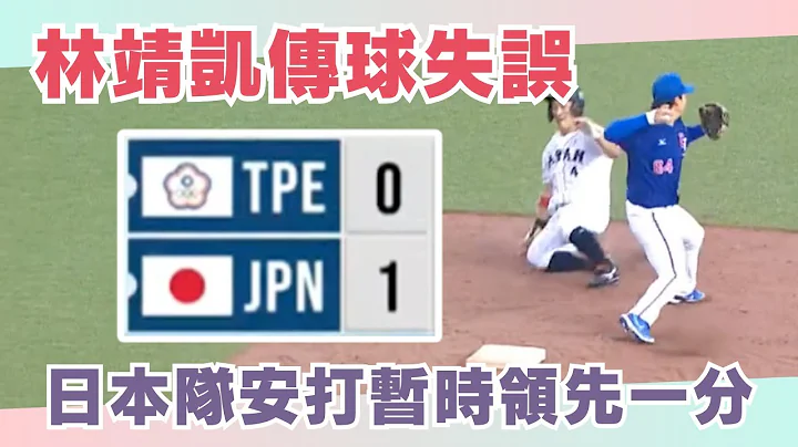林靖凱傳球失誤 日本隊安打暫時領先一分｜2023亞錦賽LIVE就看公視+｜ 台灣 Taiwan vs 日本Japan - 天天要聞