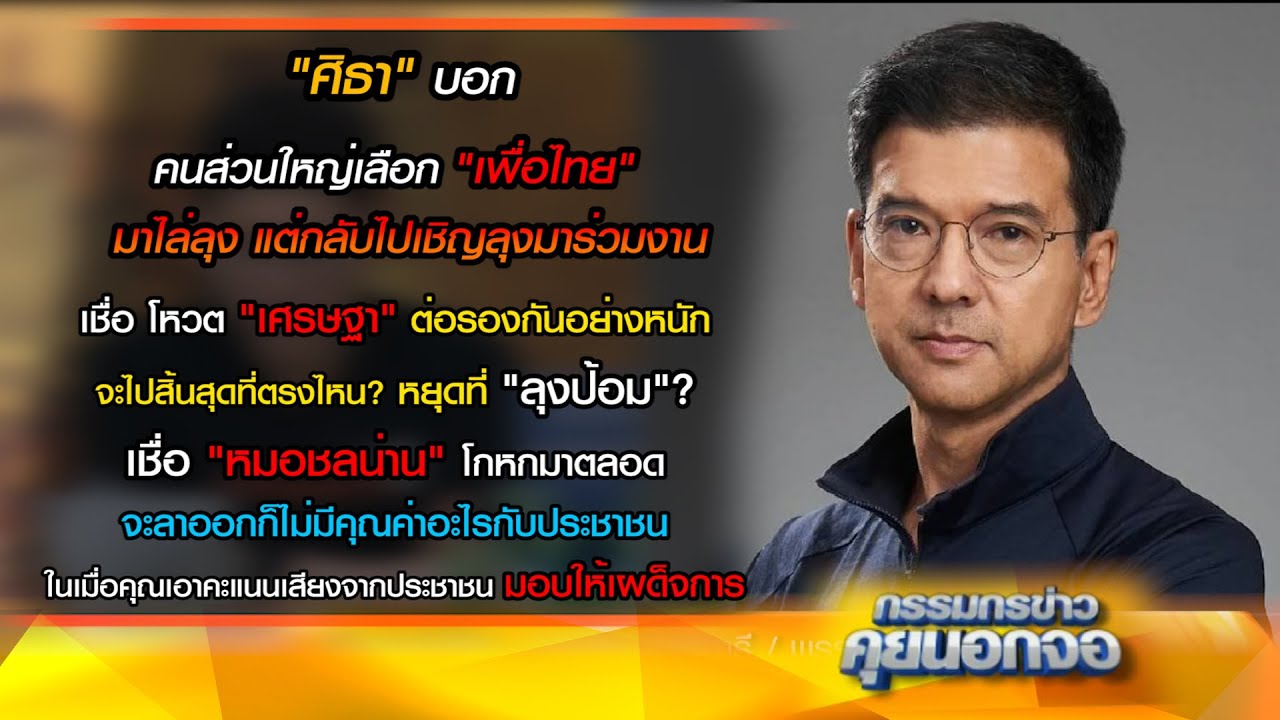 "ศิธา" บอก คนส่วนใหญ่เลือก "เพื่อไทย" มาไล่ลุง แต่กลับไปเชิญลุงมาร่วมงาน ยังคงเดินลงบันได 5 ขั้น