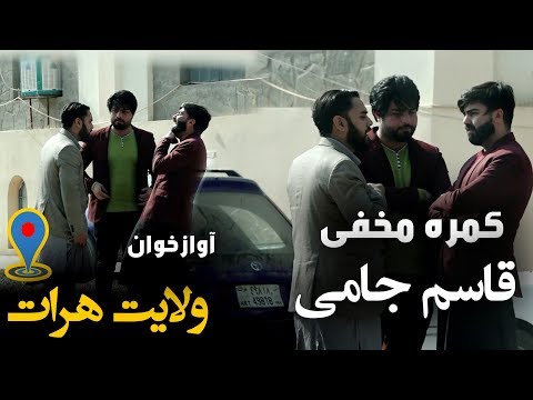 کمره مخفی مسعود فنایی بالای قاسم جامی آوازخوان در هرات     
