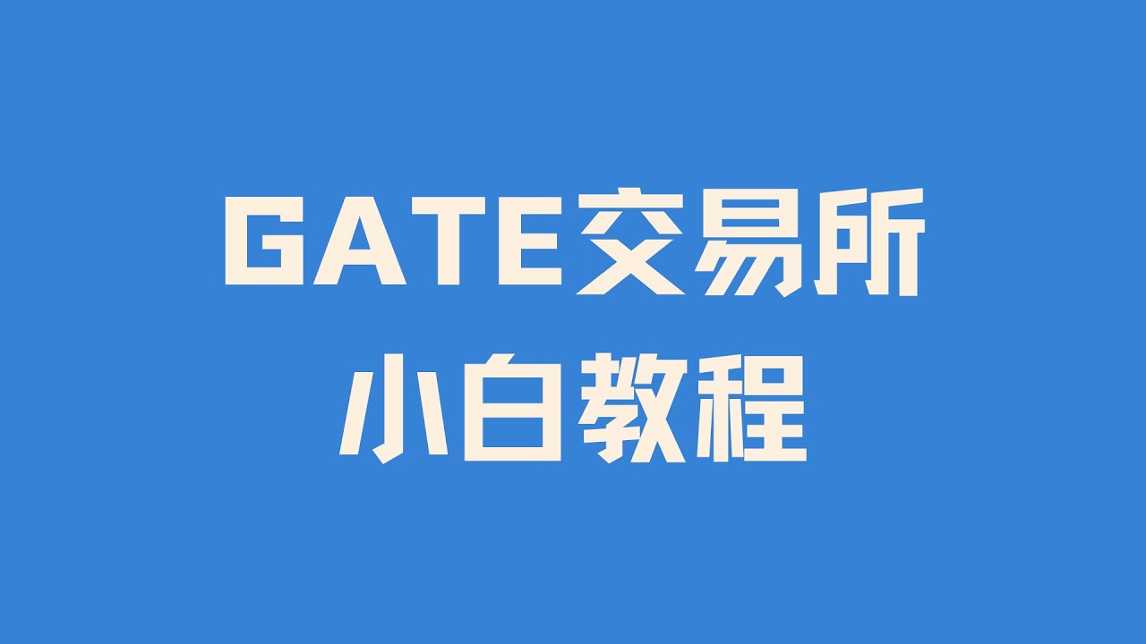 不看后悔！！！GATE芝麻开门交易所小白教程USDT充值USDT提现CNY人民币RMB买USDT USDT卖CNY人民币RMB  使用数字货币加密货币虚拟币钱包