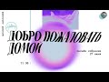 27 июня 2021 | Церковь Хиллсонг Москва | Онлайн Собрание