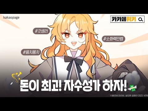 [EN] 앙큼우아고앵이🐱의 이중생활 | #카카페위키 : 슈라이나
