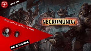 Necromunda, ознакомление. Часть 1