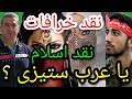 نقد خرافات نقد اسلام یا عرب ستیزی پارسا ایرانی ایران خدا الله اسلام محمد شیعه قرآن دین 