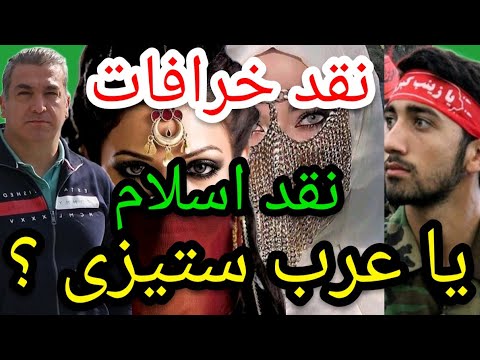 نقد خرافات نقد اسلام یا عرب ستیزی پارسا ایرانی ایران خدا الله اسلام محمد شیعه قرآن دین