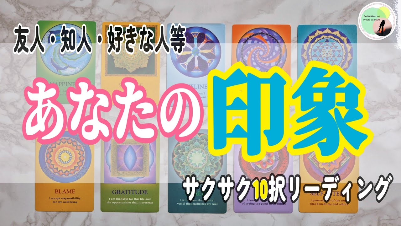 【😻印象】友人・知人・好きな人等から見た、あなたの印象を10択でサクサクリーディングしました。