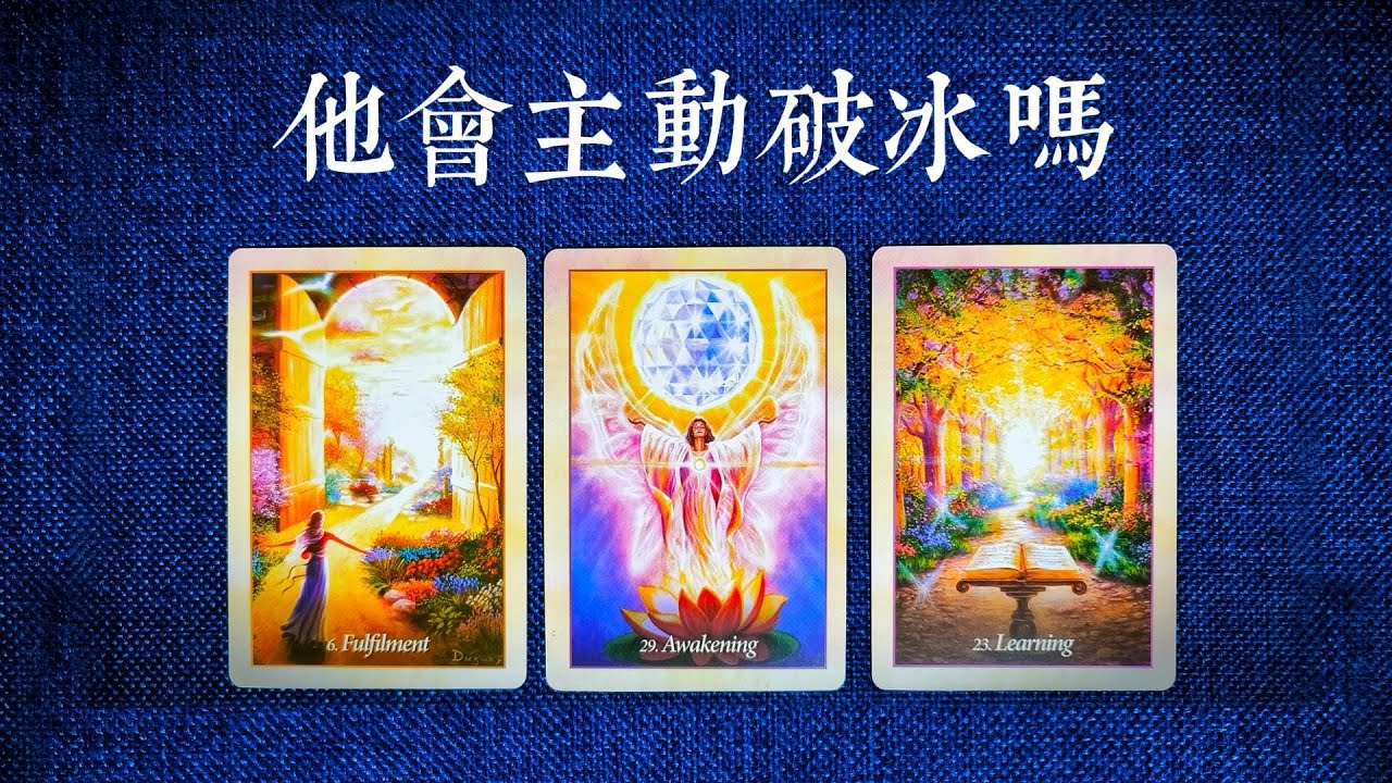 斷聯後他想怎樣？他認為你什麼想法？會主動破冰，還是被動沉默？他現在身邊有人嗎？|斷聯|拉扯|卡頓|冷戰|塔羅占卜|