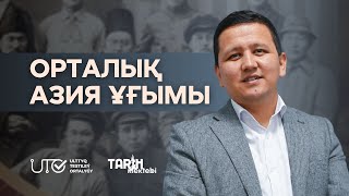 картинка: ҚАЗАҚСТАН ТАРИХЫ.  ОРТАЛЫҚ АЗИЯ ҰҒЫМЫ