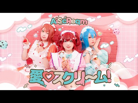 【みもあ！💝】 ラブライブ！AiScReam - 愛♡スクリ~ム 【踊ってみた】Dance Cover
