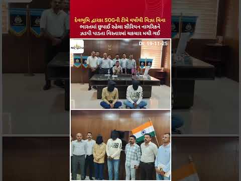 દ વભ મ દ વ રક SOGન ટ મ વર ષ થ વ ઝ વ ન ભ રતમ છ પ ઈ રહ લ સ ર યન ન ગર કન ઝડપ પડય Dwarka