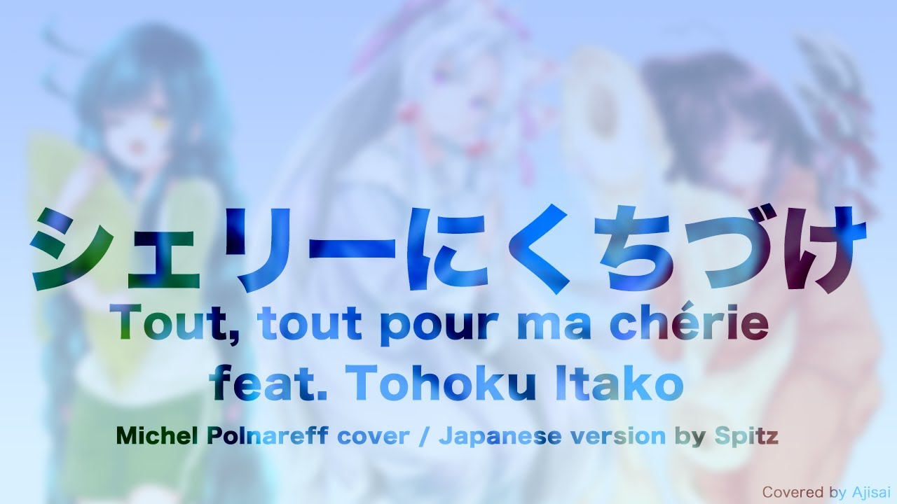 シェリーにくちづけ (Michel Polnareff / Japanese version by Spitz