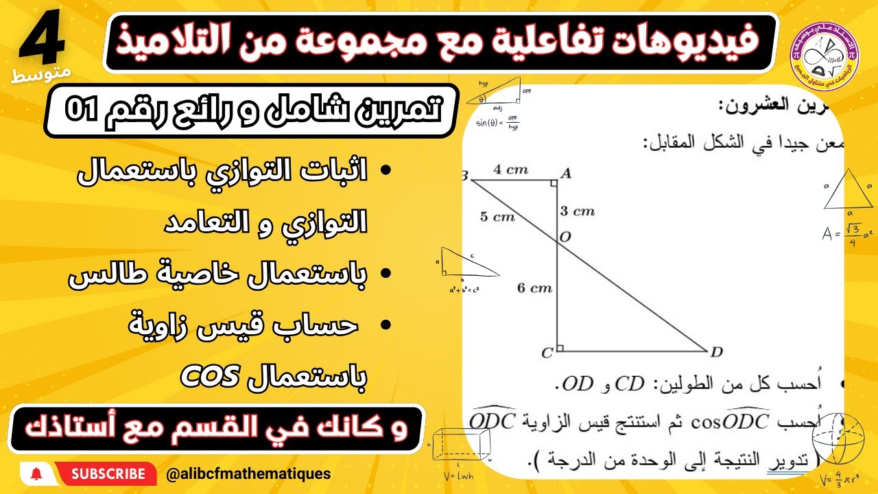 تمرين خاصية طالس مدرسة الكوثر رياضيات الرابعة متوسط