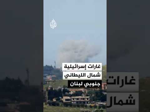 غارات إسرائيلية شمال نهر الليطاني تطال مناطق أعمق في لبنان