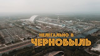 видео: НЕЛЕГАЛОМ по ЧЗО. Необычный путь в ЧЕРНОБЫЛЬ картинка: НЕЛЕГАЛОМ по ЧЗО. Необычный путь в ЧЕРНОБЫЛЬ