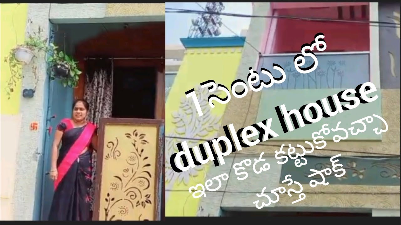 1 సెంటు స్థలంలో డ్యూప్లెక్స్ ఇల్లు  వీడియో తీశాను చూసి యలా ఉందొ చెప్పండి ||duplex house 🏠