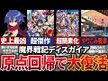 日本一社の誇る"レベル9999"の超インフレRPG「魔界戦記ディスガイア」が大不評から復権した歴史を解説
