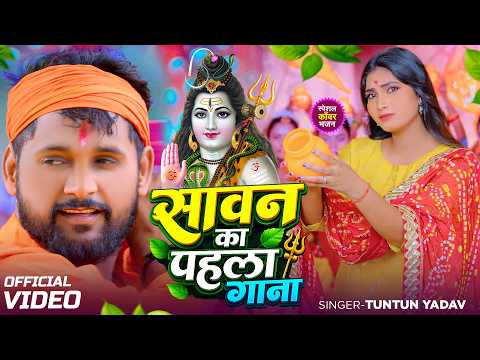 #Video_Jukebox | टुनटुन यादव के सुपरहिट बोलबम गाना | #Tuntun_Yadav,#Goldi_Yadav | Bolbam Song 2026