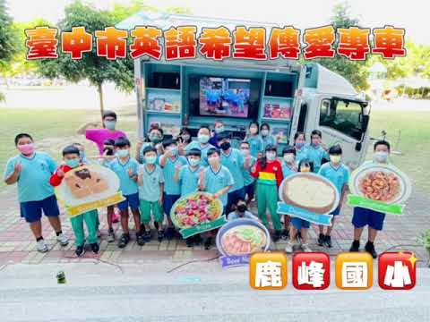 臺中市英語希望傳愛專車(鹿峰國小)