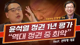 [오!다방] 제1화, 윤석열 정권 1년 평가 (feat…