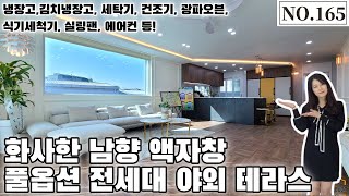 [파주신축빌라] 풀옵션 전세대 야외 테라스! 화사한 남향 액자창~~[NO.165]