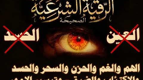 الرقية الشرعية الصحيحة لعلاج السحر والمس والعين والحسد