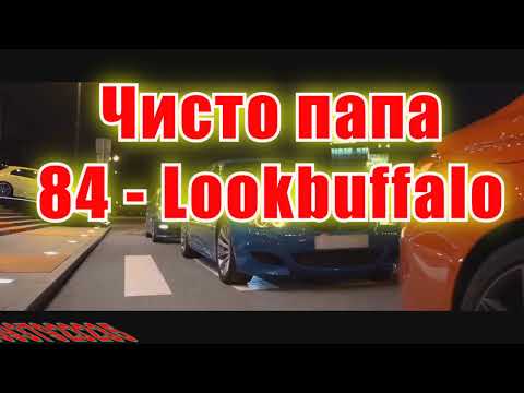 Чисто папа(AK)(бек)~   84 — Lookbuffalo КАРАОКЕ Подпишись Inst/Tik-Tok/YT @a.k.karaoke 💖