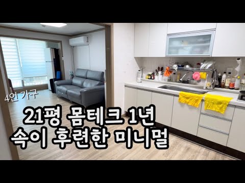 좁은 집이라 더 비웁니다｜40대 주부 미니멀 라이프 집밥 이야기
