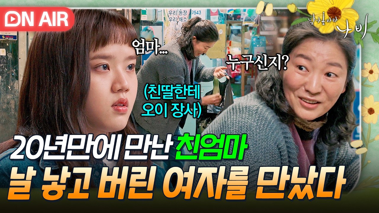 "용서하려고요, 이제" 20년 전 버리고 떠난 친엄마를 마주한 김향기💧|날아올라라 나비|JTBC 261017 방송