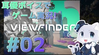【Viewfinder】#02 錯覚を利用したパズルゲーム～！カメラ手に入れたしやりたい放題なんだわ！😤耳優ボイスでゲーム実況！