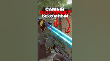 💣Самый Дорогой Контракт в CS 2 - Ты Офигеешь от Цены! #cs2 #кс2 #csgo